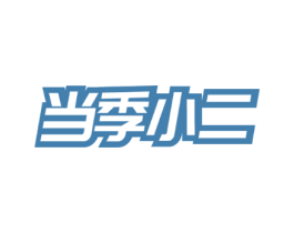 当季小二