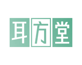 耳方堂