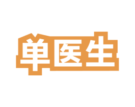 单医生