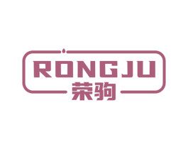 荣驹