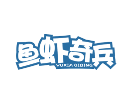 鱼虾奇兵