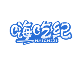 嗨吃纪