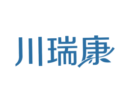 川瑞康