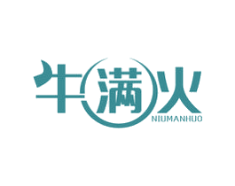 牛满火