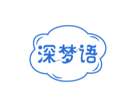 深梦语