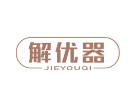 解优器