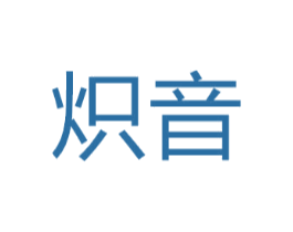 炽音