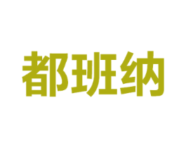 都班纳