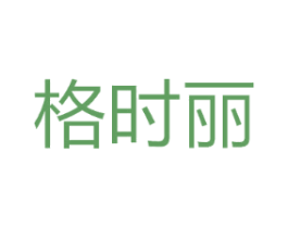 格时丽