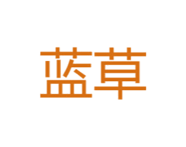 蓝草