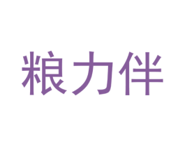 粮力伴