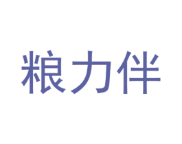 粮力伴
