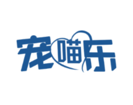 宠喵乐