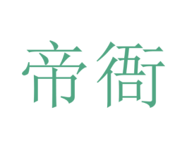 帝衙