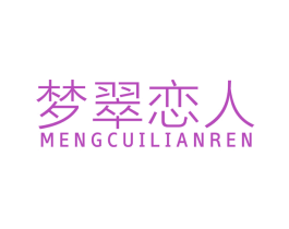 梦翠恋人