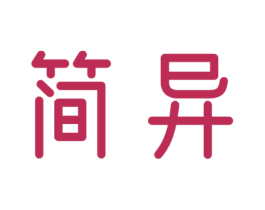简异