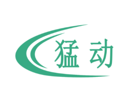 猛动