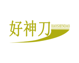 好神刀