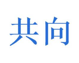 共向