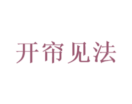 开帘见法