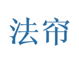 法帘