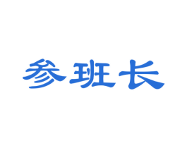 参班长
