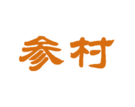 参村