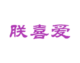 朕喜爱