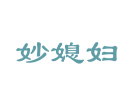 妙媳妇