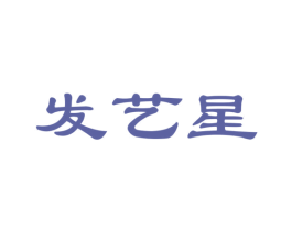 发艺星