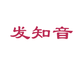 发知音