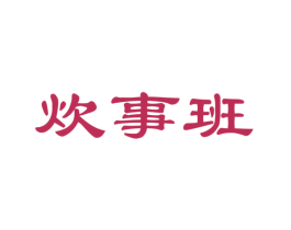 炊事班