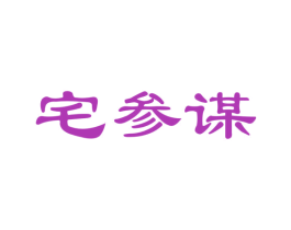 宅参谋