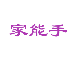 家能手