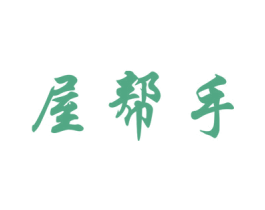 屋帮手