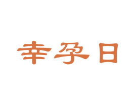 幸孕日