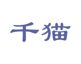 千猫