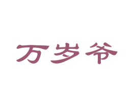万岁爷