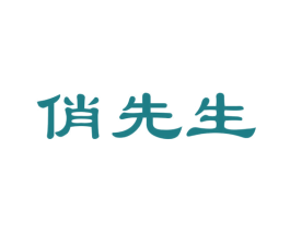 俏先生