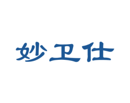 妙卫仕