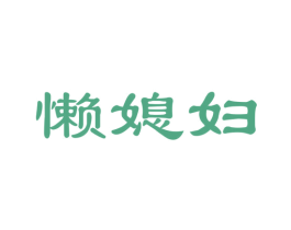 懒媳妇