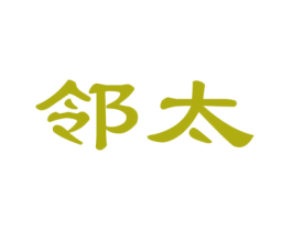 邻太