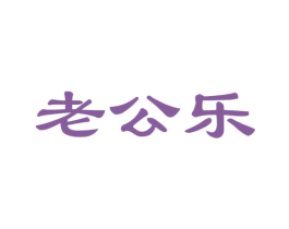 老公乐
