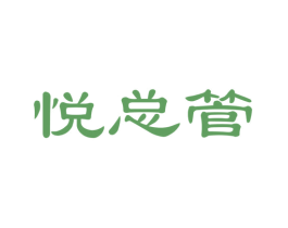 悦总管