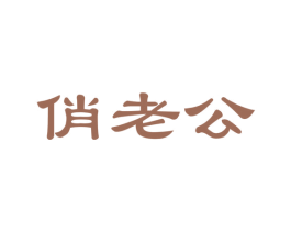 俏老公