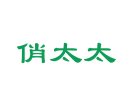 俏太太