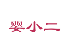 婴小二