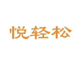 悦轻松