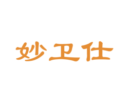 妙卫仕