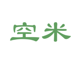 空米